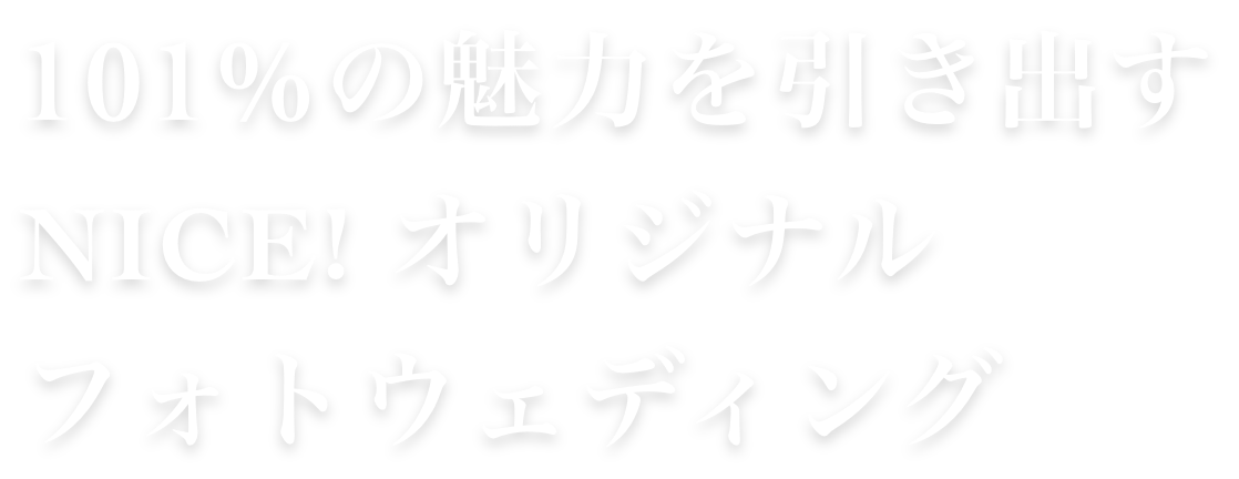 遊び心で引き出す、
101%の魅力 NICE! Original Photo Wedding